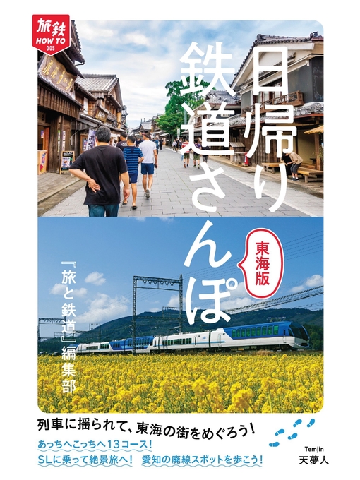 旅と鉄道編集部作の旅鉄How to 005 日帰り鉄道さんぽ 東海版の作品詳細 - 貸出可能